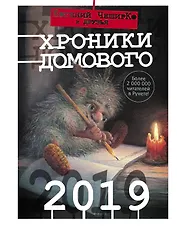Хроники Домового. 2019