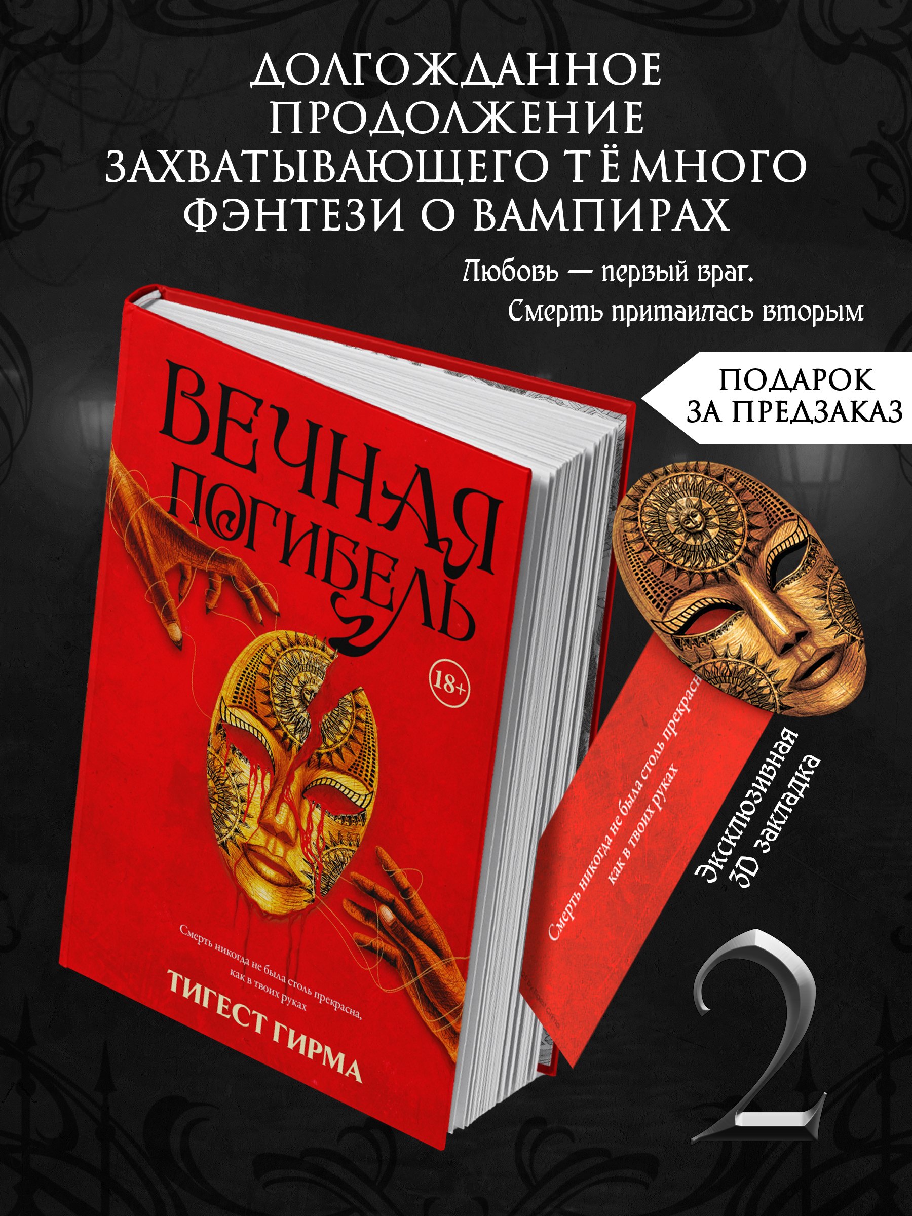 

Вечная погибель