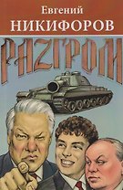 Разгром
