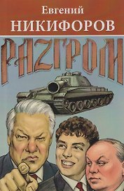 Разгром