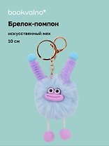 Брелок-помпон "Чудик" (голубой) (иск.мех) (10см) (12-20251204-NB_79)