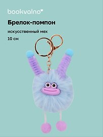 Брелок-помпон "Чудик" (голубой) (иск.мех) (10см) (12-20251204-NB_79)