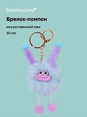 Брелок-помпон "Чудик" (голубой) (иск.мех) (10см) (12-20251204-NB_79)
