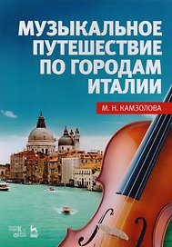 Музыкальное путешествие по городам Италии: учебное пособие