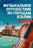 Музыкальное путешествие по городам Италии: учебное пособие - 0