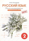 Русский язык. 2 класс. Диагностические работы. Вариант 1. ФГОС - 0