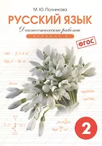 Русский язык. 2 класс. Диагностические работы. Вариант 1. ФГОС