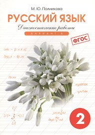 Русский язык. 2 класс. Диагностические работы. Вариант 1. ФГОС