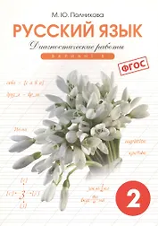 Русский язык. 2 класс. Диагностические работы. Вариант 1. ФГОС