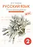 Русский язык. 2 класс. Диагностические работы. Вариант 1. ФГОС - 0