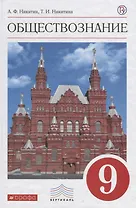 Обществознание 9 кл. Учебник (6 изд.) (Вертикаль) Никитин (РУ)