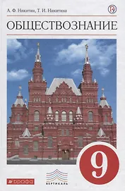 Обществознание 9 кл. Учебник (6 изд.) (Вертикаль) Никитин (РУ)