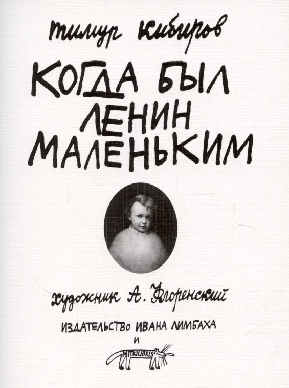 

Когда был Ленин маленьким. Стихи 1985-1985 (репринт)