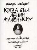 Когда был Ленин маленьким. Стихи 1985-1985 (репринт) - 0