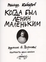 Когда был Ленин маленьким. Стихи 1985-1985 (репринт)