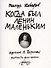 Когда был Ленин маленьким. Стихи 1985-1985 (репринт) - 0