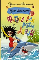 Фитнес для резвой акулы