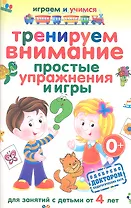 Тренируем внимание. Простые упражнения и игры. Для занятий с детьми от 4 лет