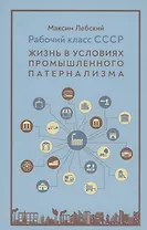 Рабочий класс в СССР: жизнь в условиях промышленного патернализма
