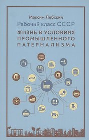 Рабочий класс в СССР: жизнь в условиях промышленного патернализма