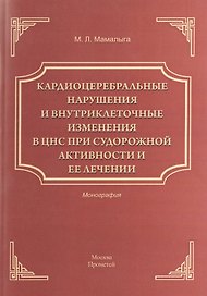 Кардиоцеребральные нарушения и внутриклеточные изменения в ЦНС при судорожной активности и ее лечени