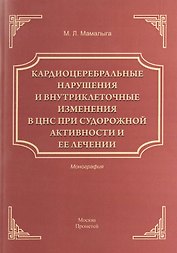 Кардиоцеребральные нарушения и внутриклеточные изменения в ЦНС при судорожной активности и ее лечени