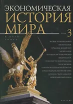 Экономическая история мира: в