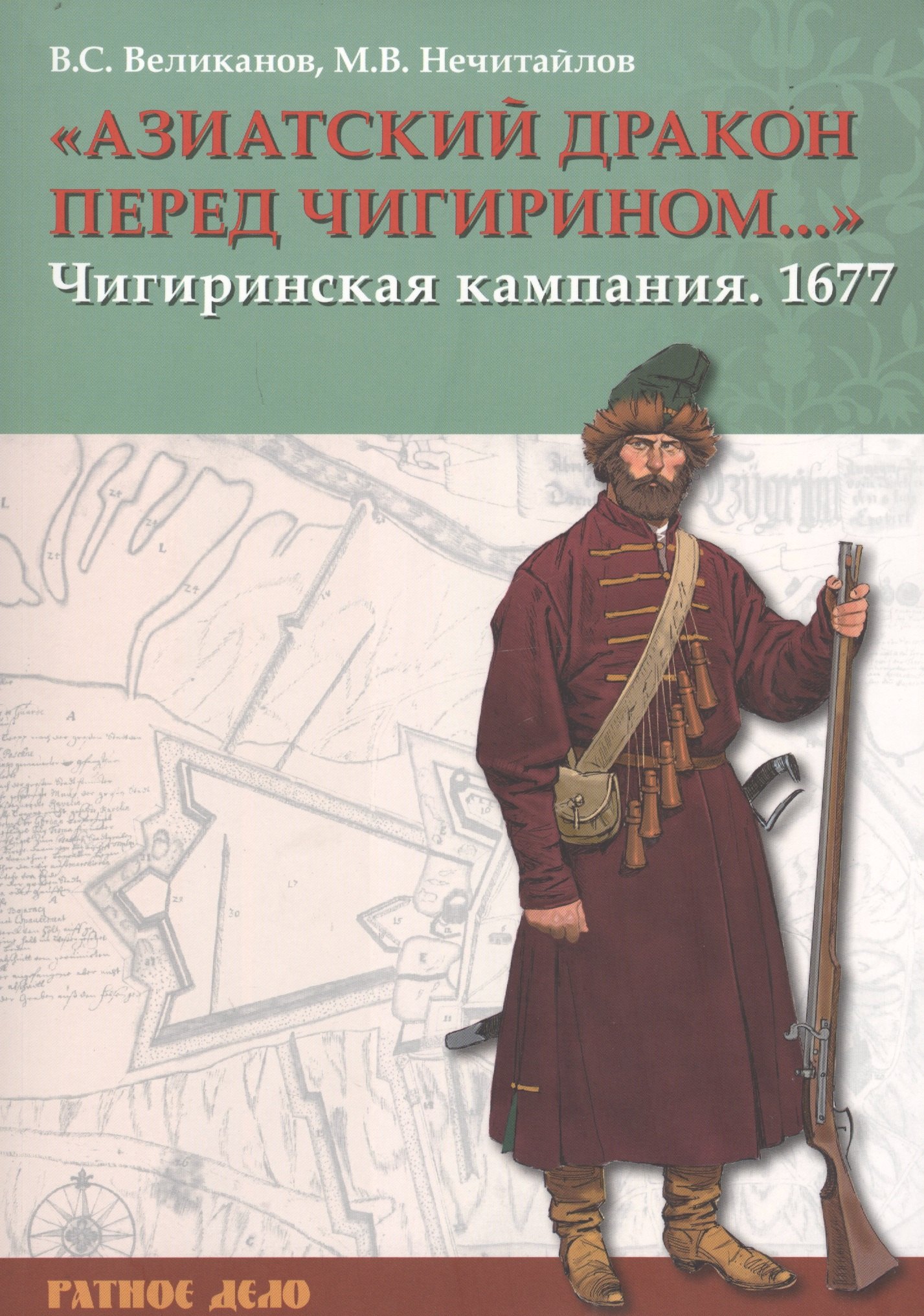 

«Азиатский дракон перед Чигирином…». Чигиринская кампания 1677 г.
