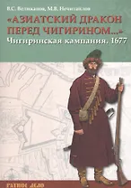 «Азиатский дракон перед Чигирином…». Чигиринская кампания 1677 г.