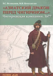 «Азиатский дракон перед Чигирином…». Чигиринская кампания 1677 г.