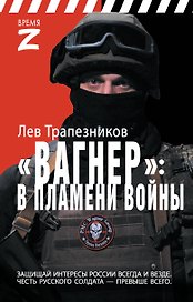 Вагнер – в пламени войны