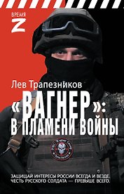 Вагнер – в пламени войны