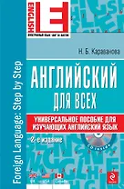 Английский язык : универсальное пособие для изучающих английский язык +CD/ 2-е изд.