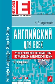 Английский язык : универсальное пособие для изучающих английский язык +CD/ 2-е изд.