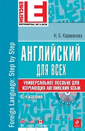 Английский язык : универсальное пособие для изучающих английский язык +CD/ 2-е изд.