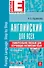 Английский язык : универсальное пособие для изучающих английский язык +CD/ 2-е изд. - 0