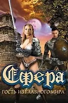 Сфера. Гость из главного мира