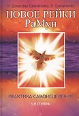 Новое рейки. РаМун.  2-е изд. Практика Исцеления и Восстановления целебного могущества - 0