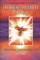 Новое рейки. РаМун.  2-е изд. Практика Исцеления и Восстановления целебного могущества