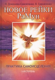 Новое рейки. РаМун.  2-е изд. Практика Исцеления и Восстановления целебного могущества