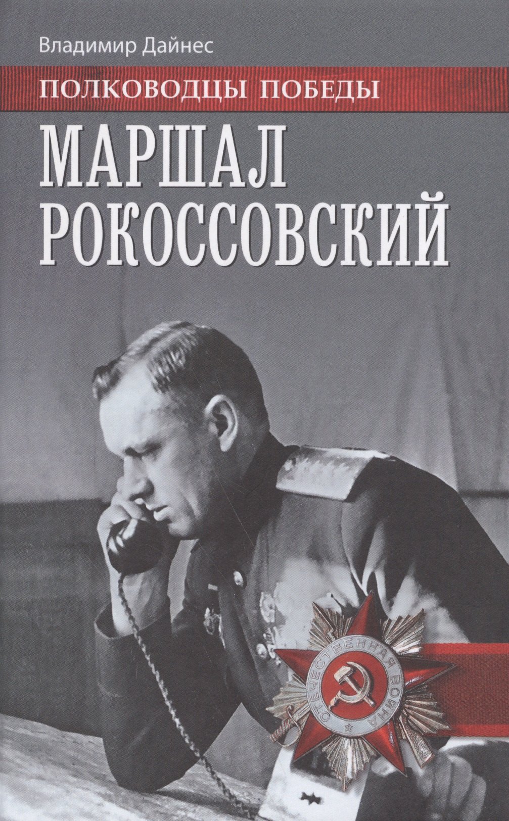 

Маршал Рокоссовский (ПолПоб) Дайнес