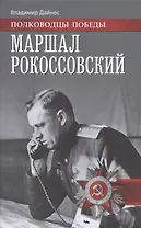 Маршал Рокоссовский (ПолПоб) Дайнес