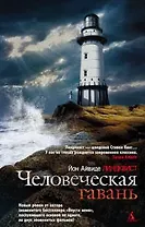 Человеческая гавань