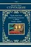 Трудно быть богом. Понедельник начинается в субботу. Сказка о Тройке - 0