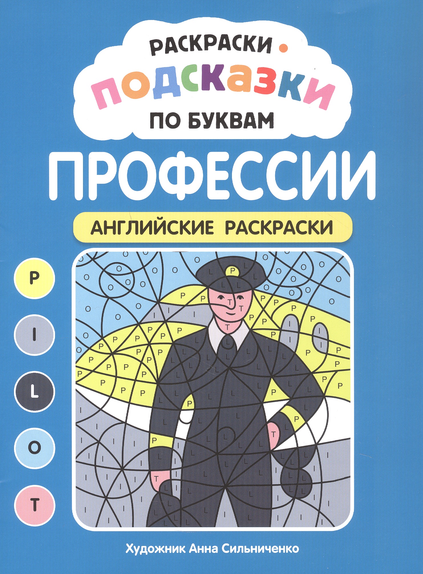 Обложка книги «Раскраски-подсказки по буквам. Профессии: английские раскраски»