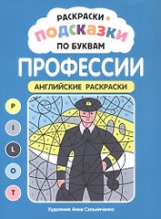 Раскраски-подсказки по буквам. Профессии: английские раскраски