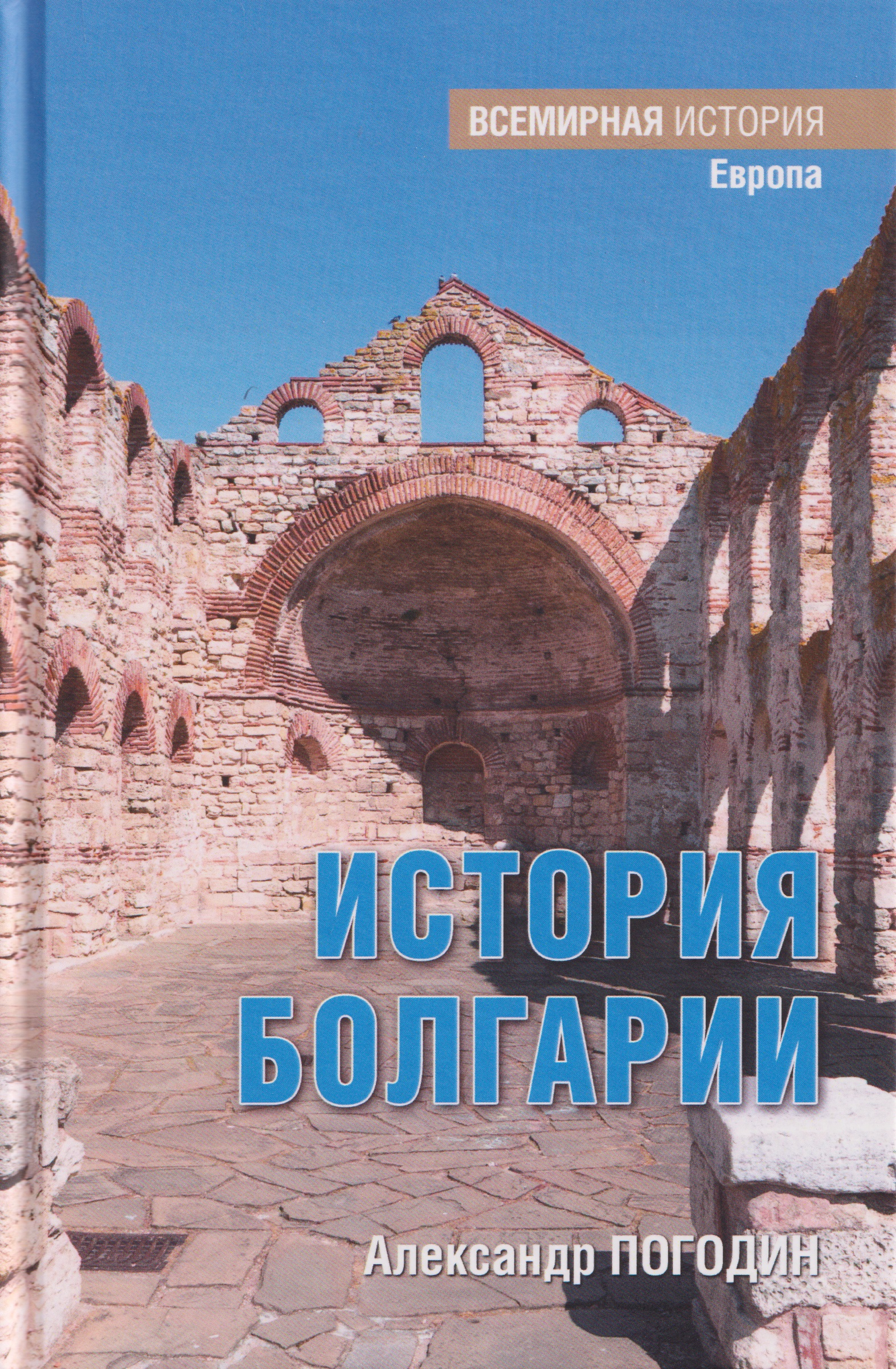 Обложка книги «История Болгарии с древности до начала XX века»
