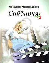 Сайбирия: Роман