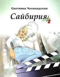 Сайбирия: Роман