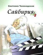 Сайбирия: Роман